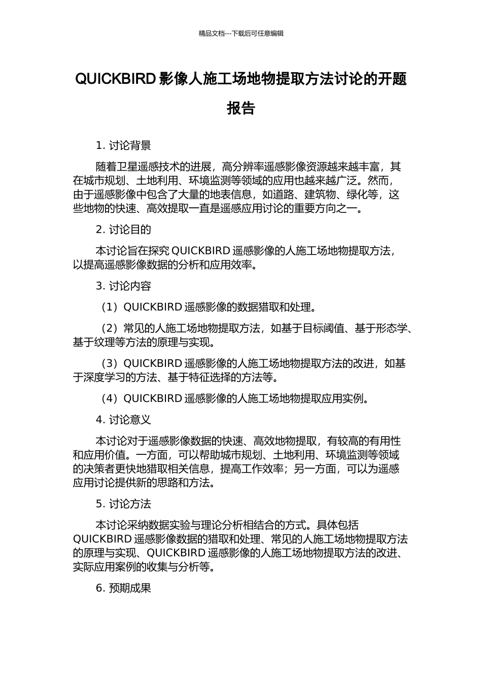 QUICKBIRD影像人工地物提取方法研究的开题报告_第1页