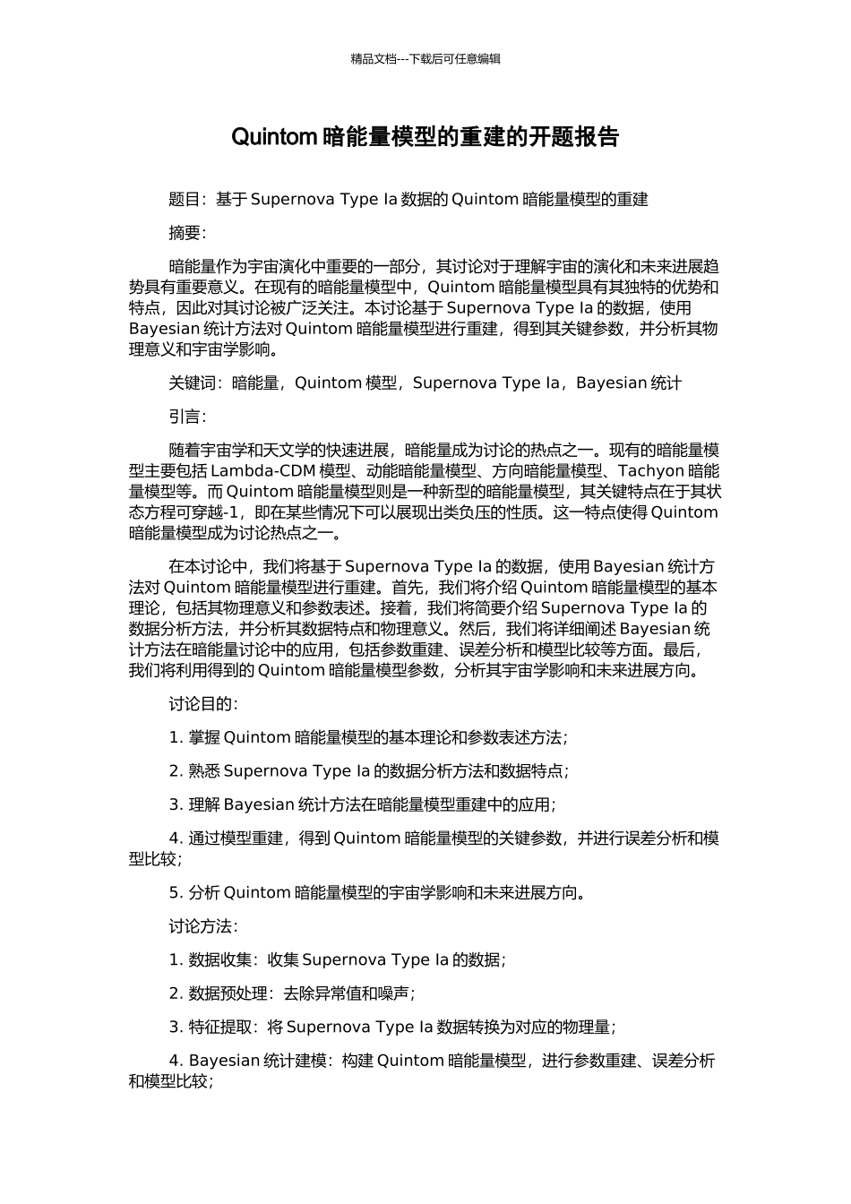 Quintom暗能量模型的重建的开题报告_第1页