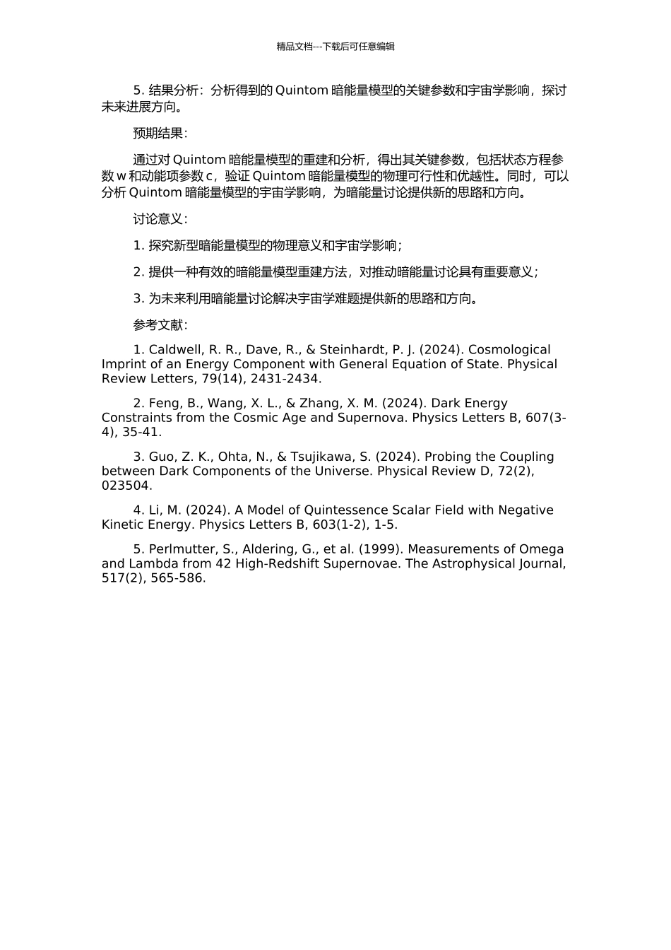 Quintom暗能量模型的重建的开题报告_第2页