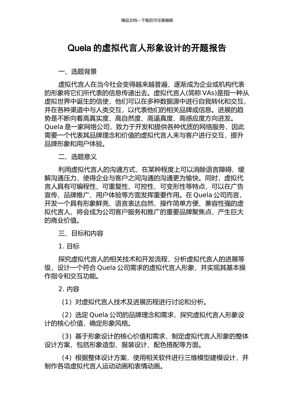 Quela的虚拟代言人形象设计的开题报告_第1页