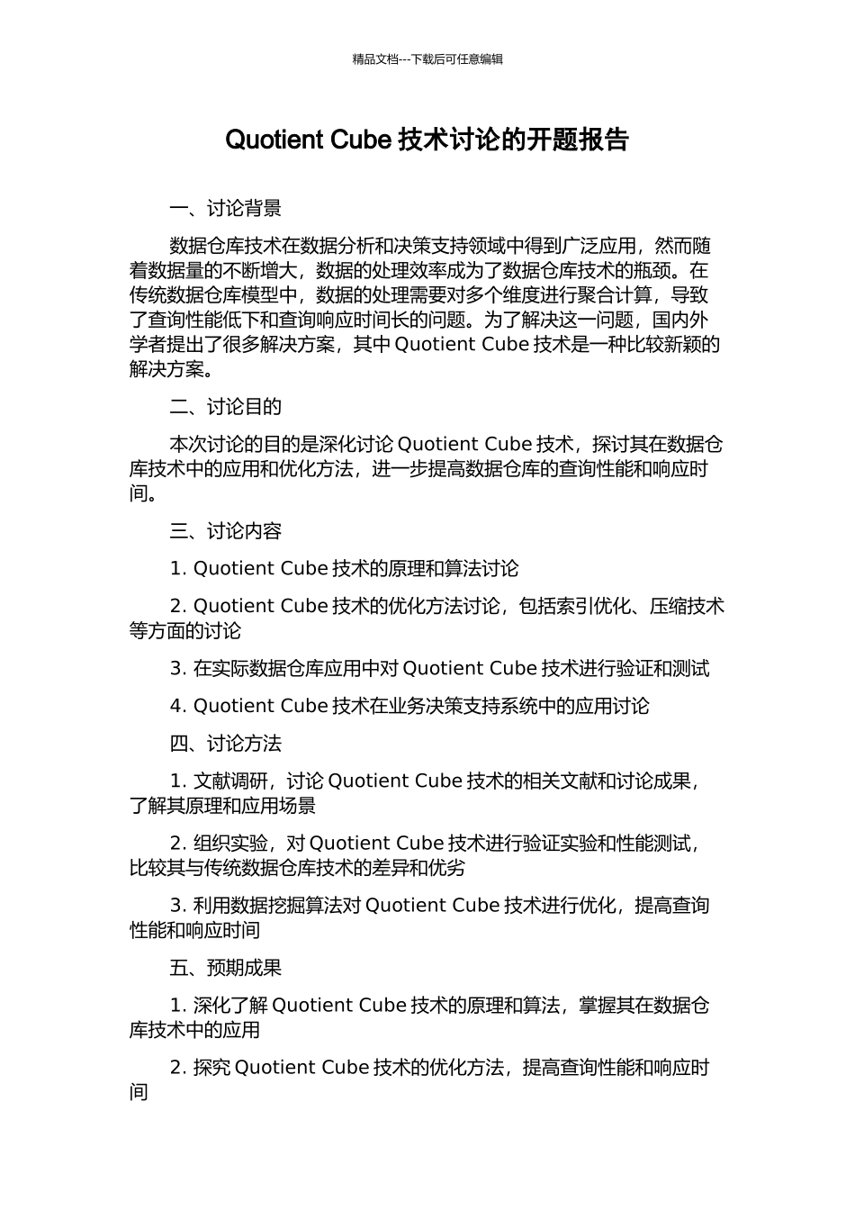 Quotient-Cube技术研究的开题报告_第1页