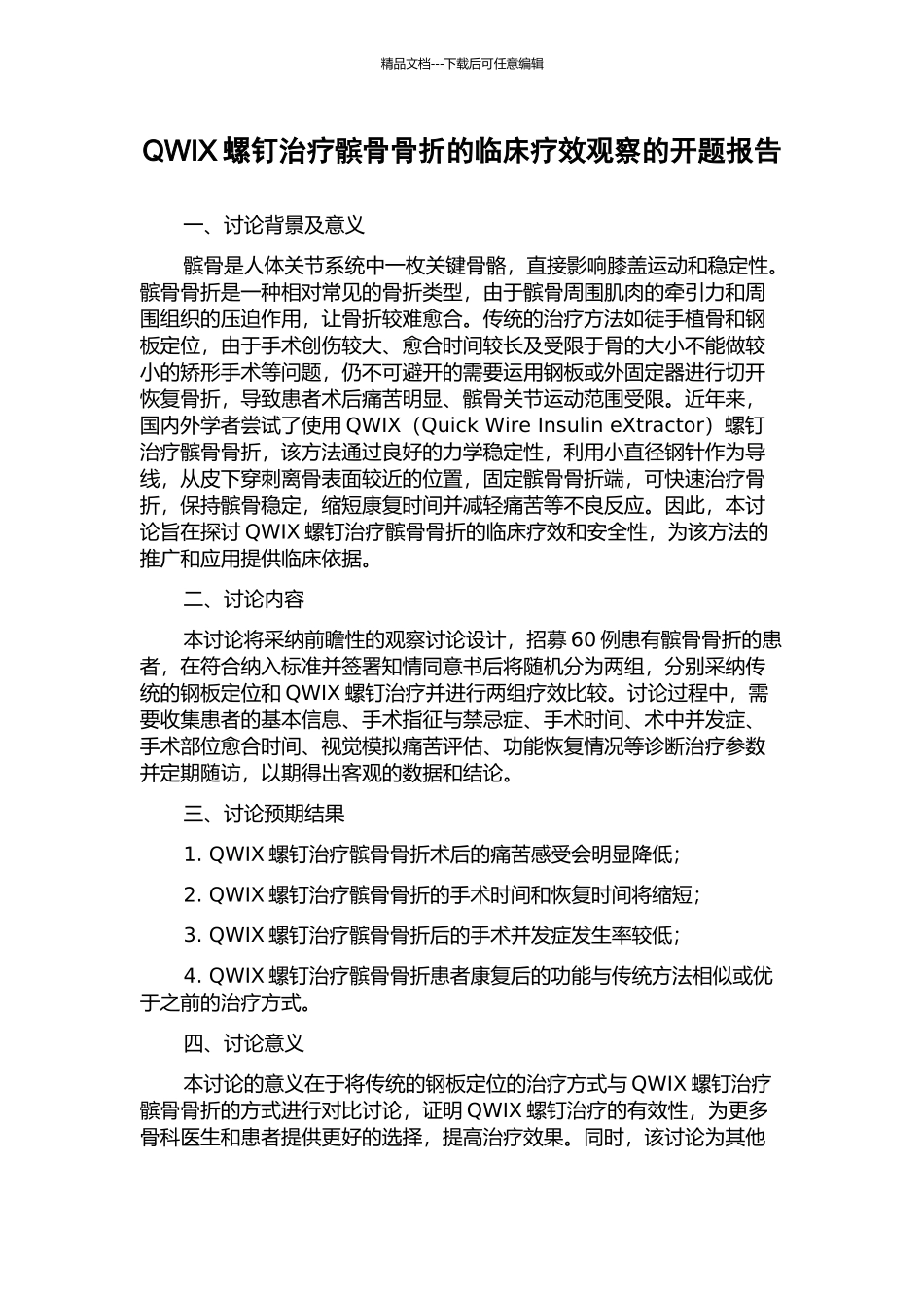 QWIX螺钉治疗髌骨骨折的临床疗效观察的开题报告_第1页