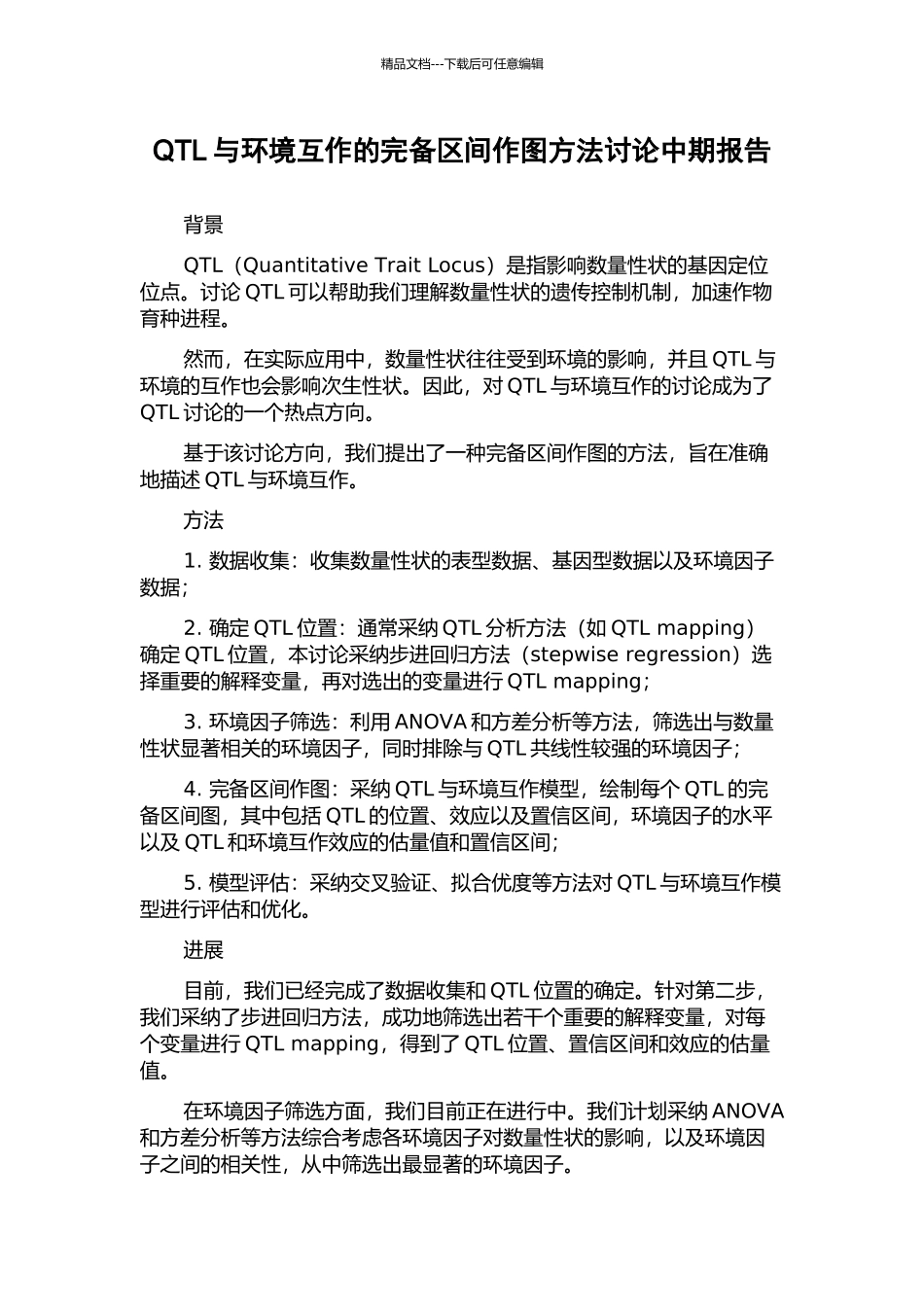 QTL与环境互作的完备区间作图方法研究中期报告_第1页