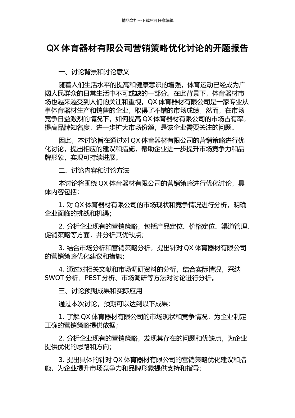 QX体育器材有限公司营销策略优化研究的开题报告_第1页