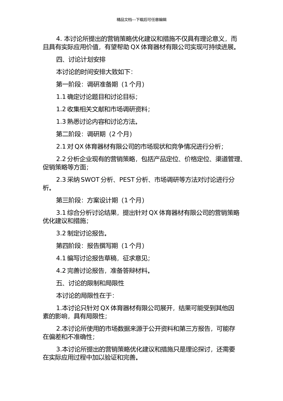 QX体育器材有限公司营销策略优化研究的开题报告_第2页