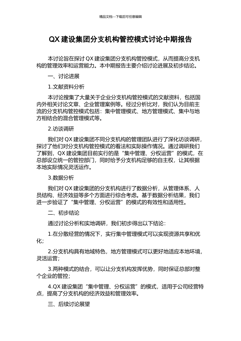 QX建设集团分支机构管控模式研究中期报告_第1页