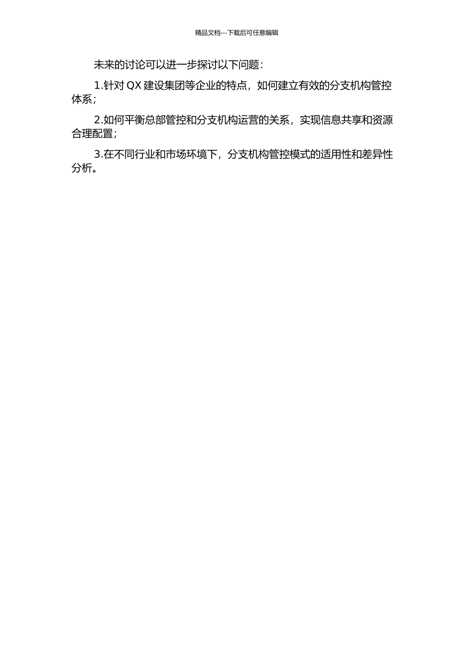 QX建设集团分支机构管控模式研究中期报告_第2页