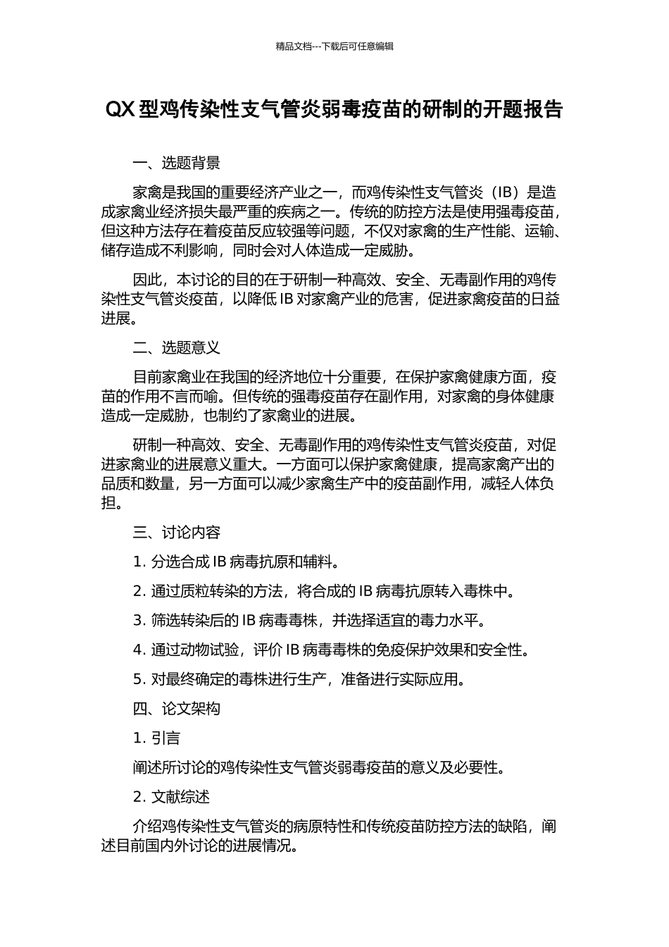 QX型鸡传染性支气管炎弱毒疫苗的研制的开题报告_第1页