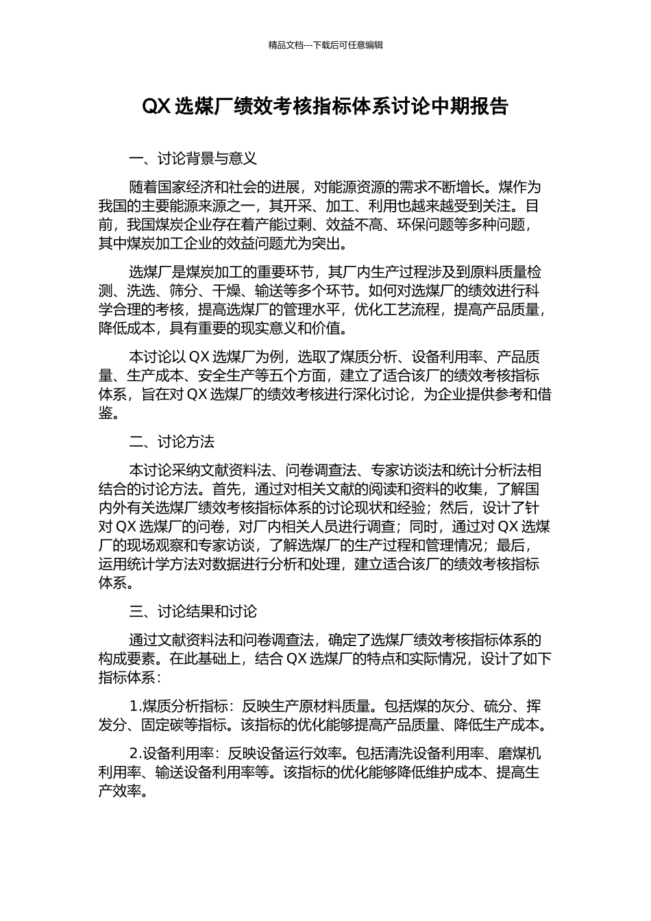 QX选煤厂绩效考核指标体系研究中期报告_第1页