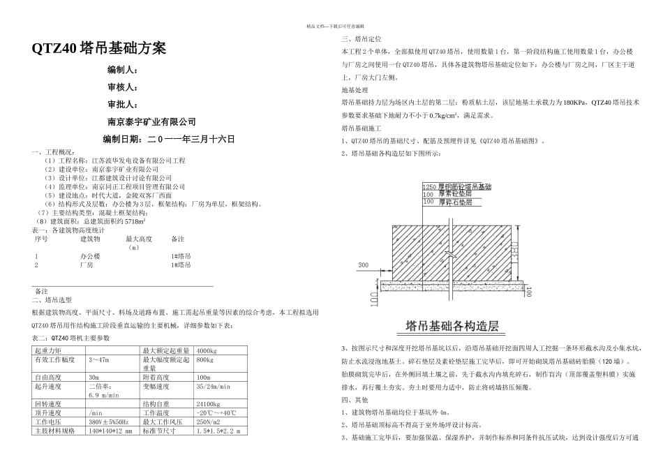 QTZ塔吊安拆方案_第1页