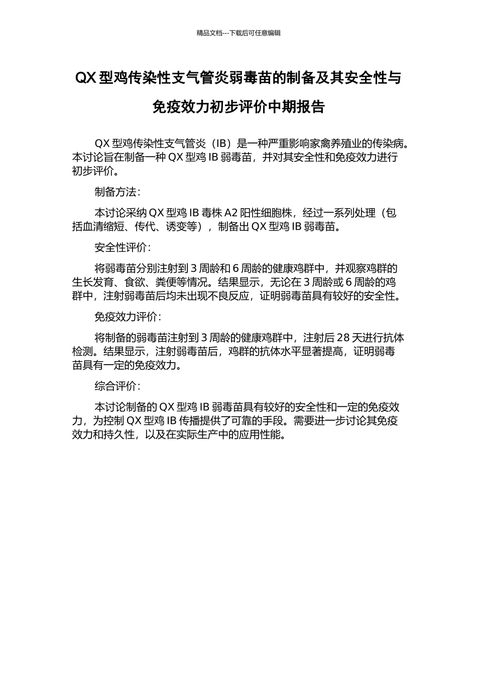 QX型鸡传染性支气管炎弱毒苗的制备及其安全性与免疫效力初步评价中期报告_第1页