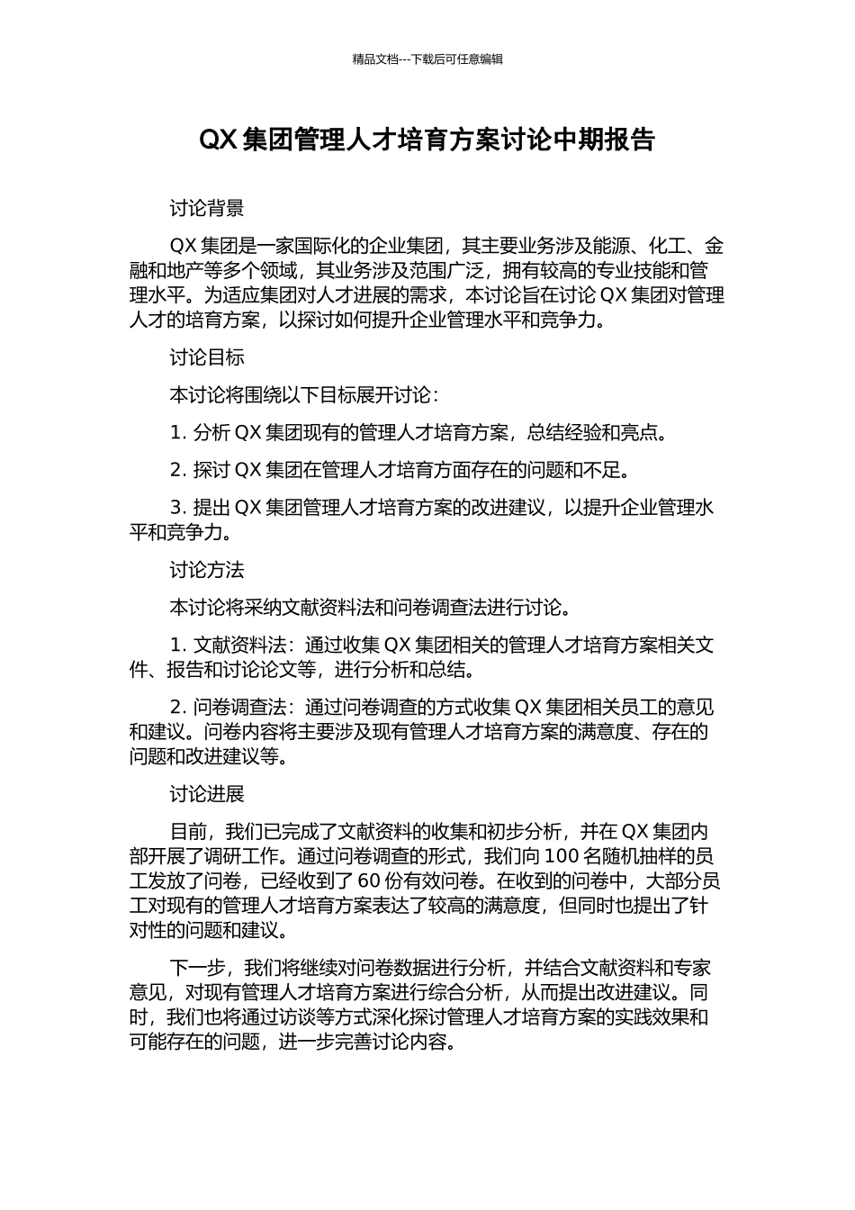 QX集团管理人才培养方案研究中期报告_第1页