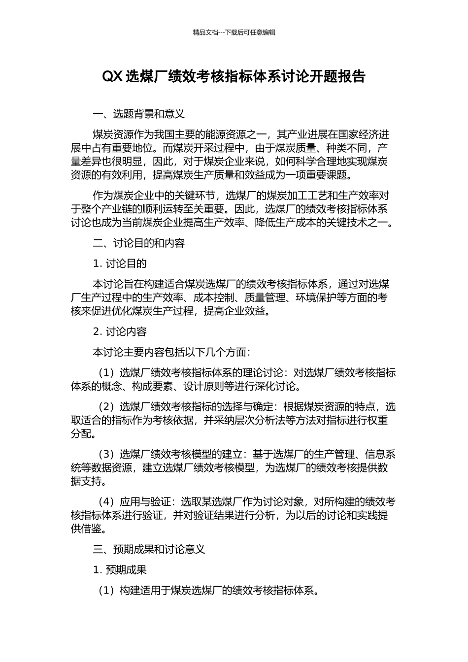 QX选煤厂绩效考核指标体系研究开题报告_第1页
