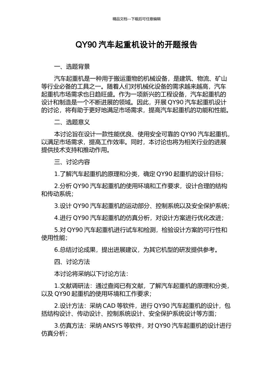 QY90汽车起重机设计的开题报告_第1页