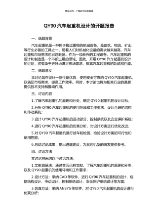 QY90汽车起重机设计的开题报告