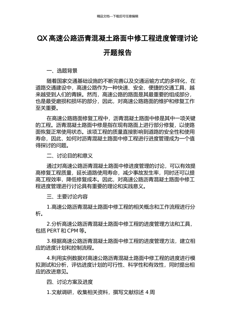QX高速公路沥青混凝土路面中修工程进度管理研究开题报告_第1页