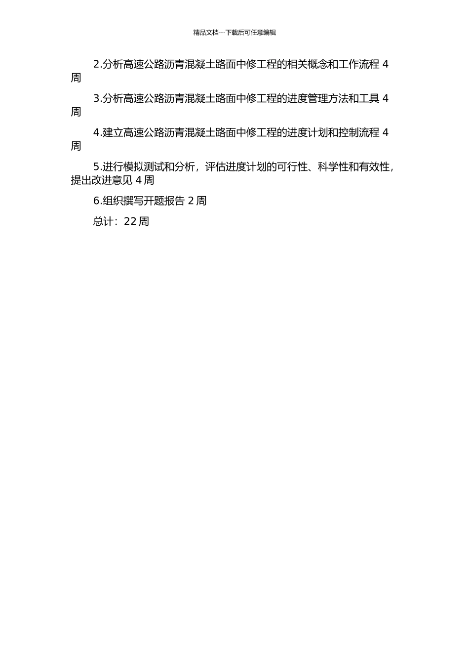QX高速公路沥青混凝土路面中修工程进度管理研究开题报告_第2页