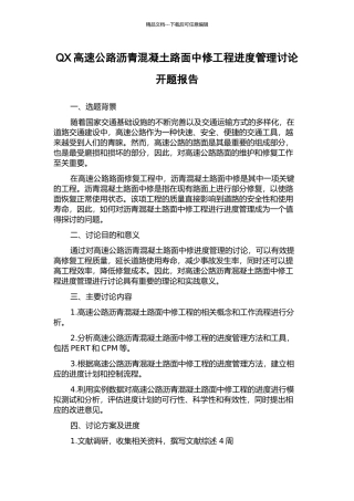 QX高速公路沥青混凝土路面中修工程进度管理研究开题报告