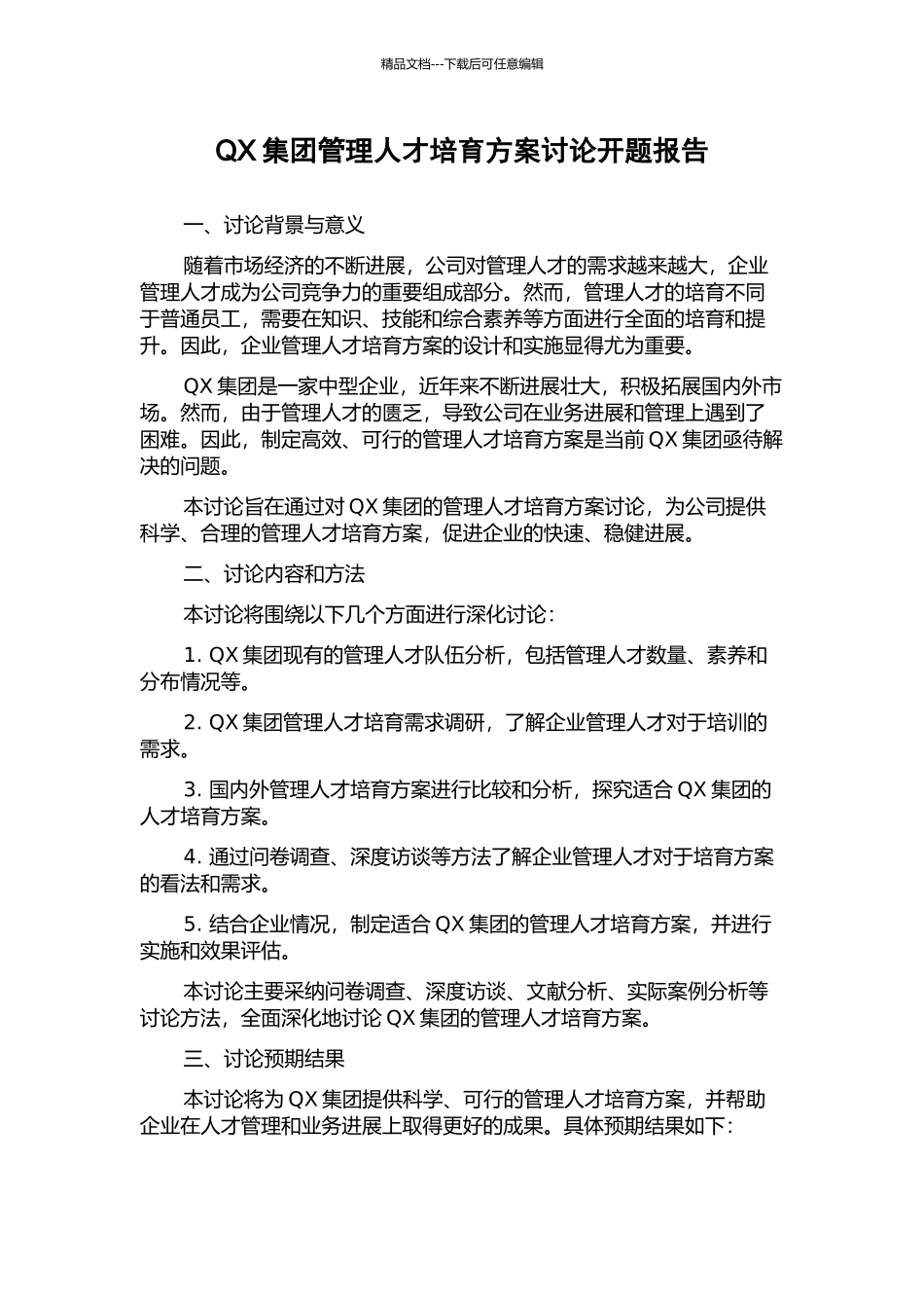 QX集团管理人才培养方案研究开题报告_第1页