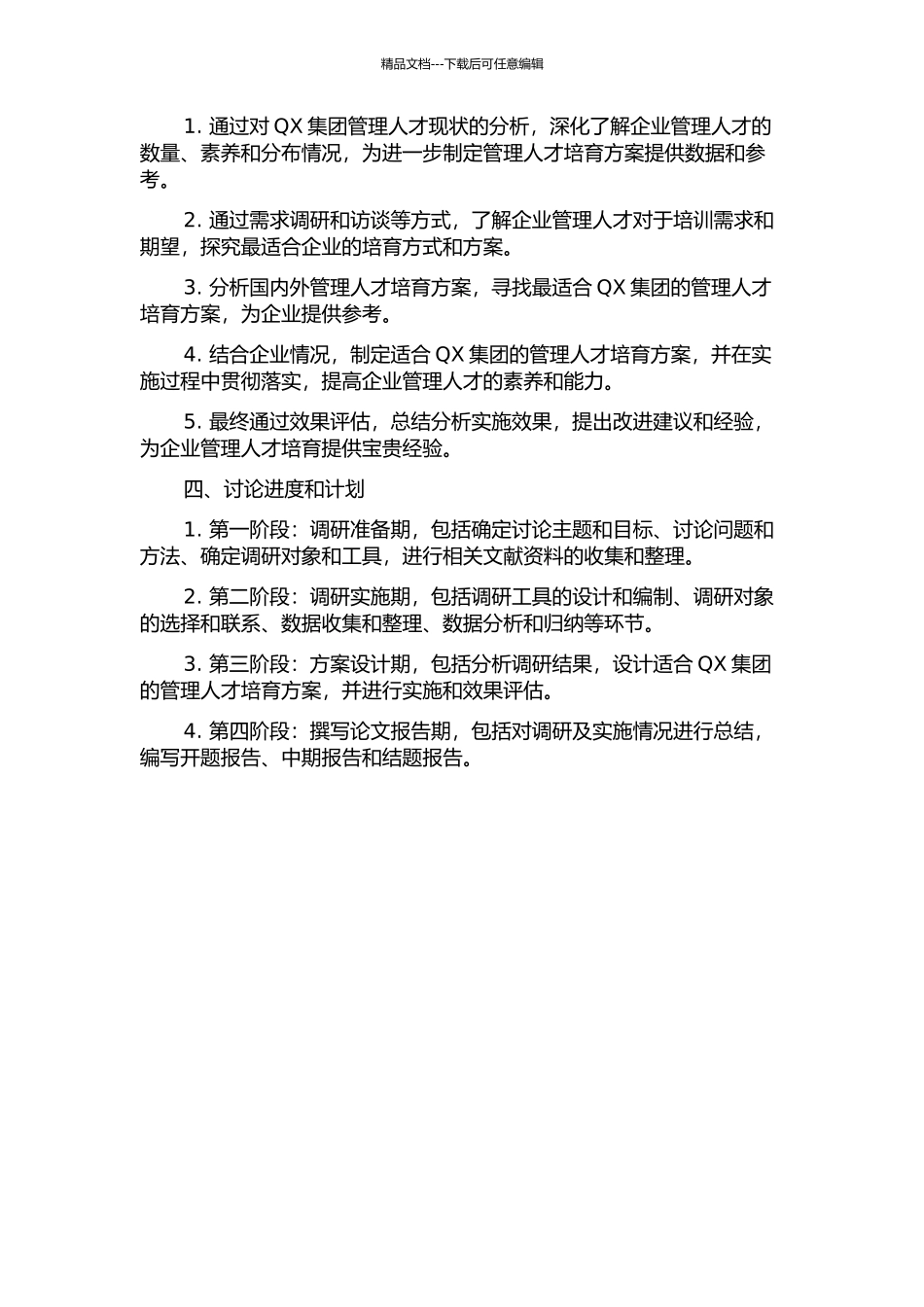 QX集团管理人才培养方案研究开题报告_第2页