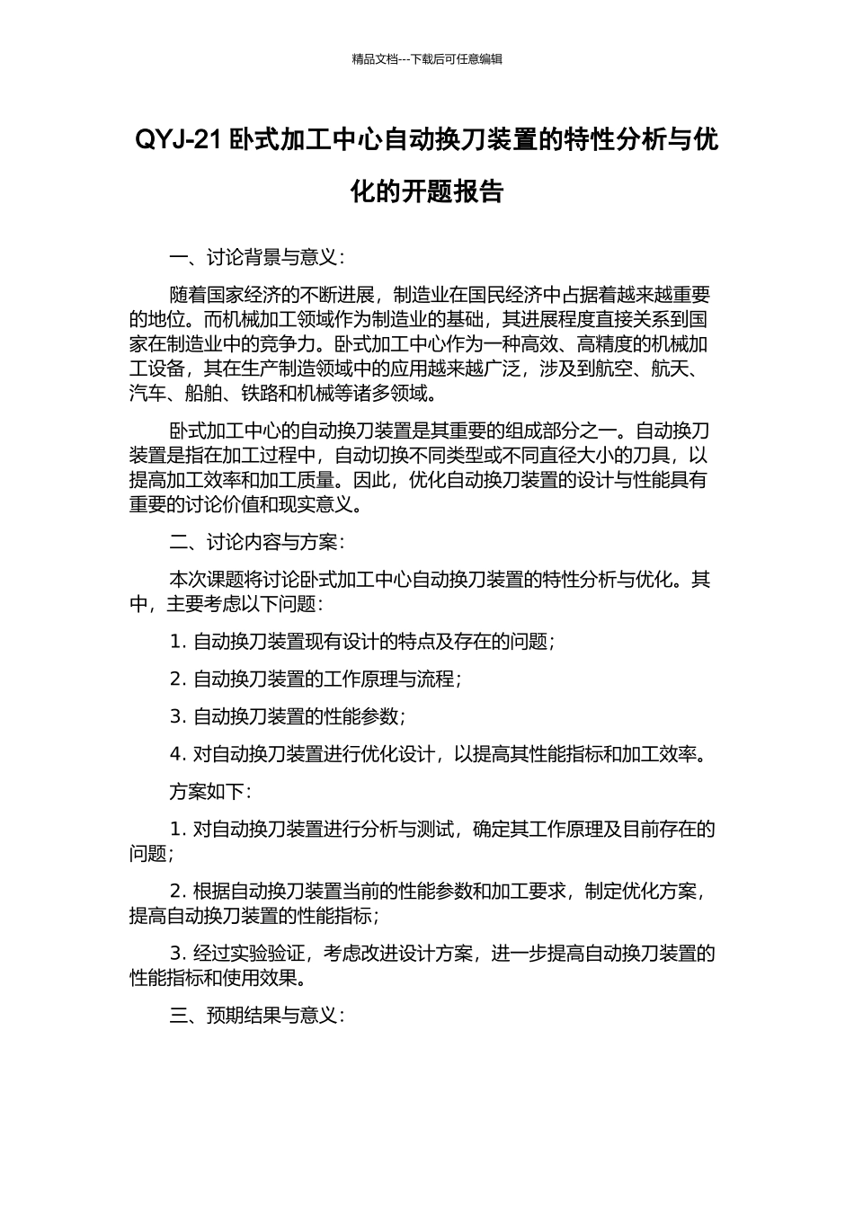 QYJ-21卧式加工中心自动换刀装置的特性分析与优化的开题报告_第1页