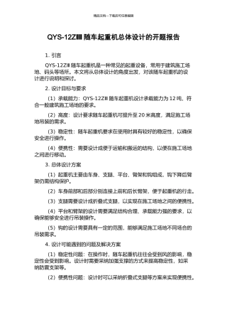 QYS-12ZⅢ随车起重机总体设计的开题报告