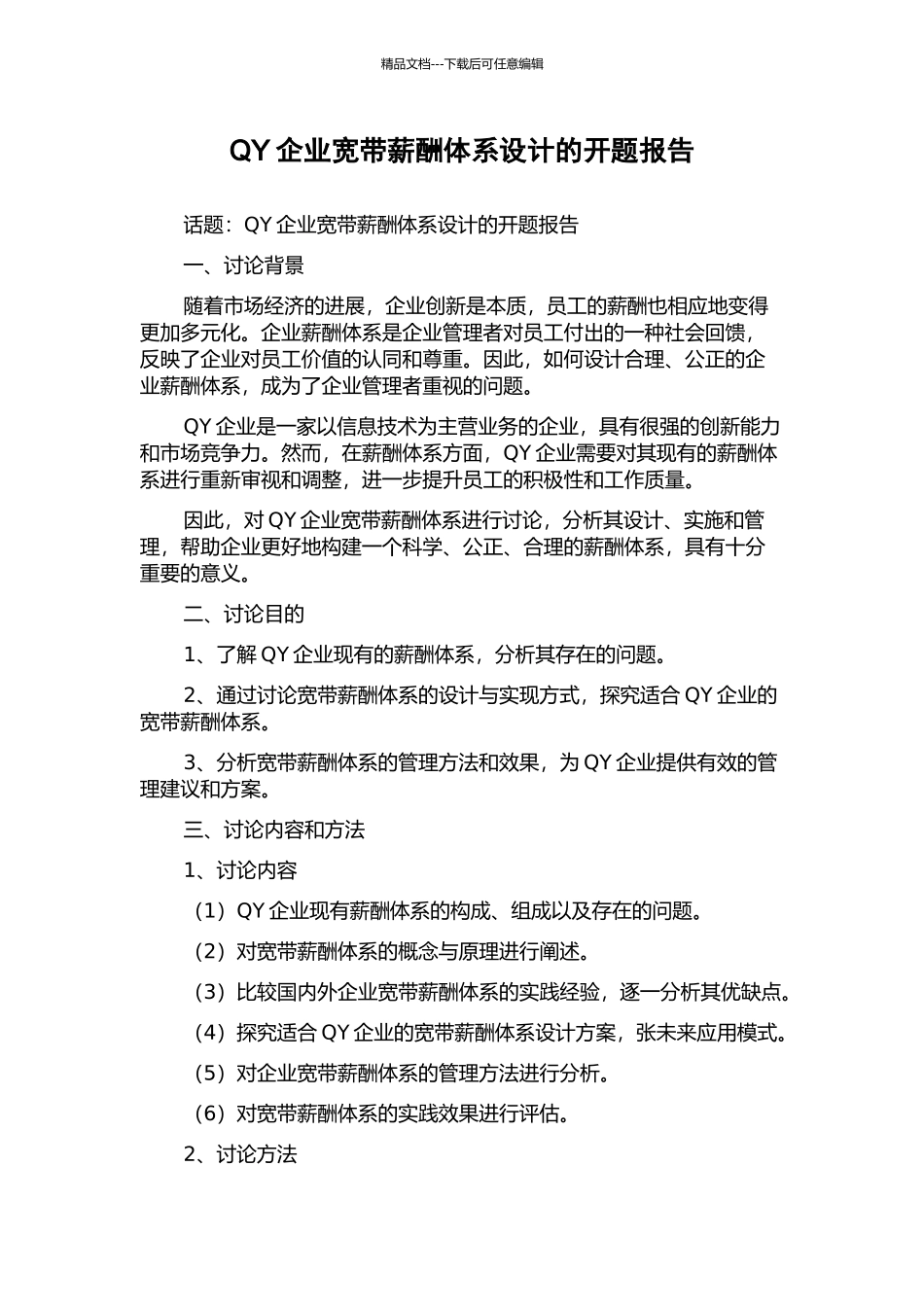QY企业宽带薪酬体系设计的开题报告_第1页