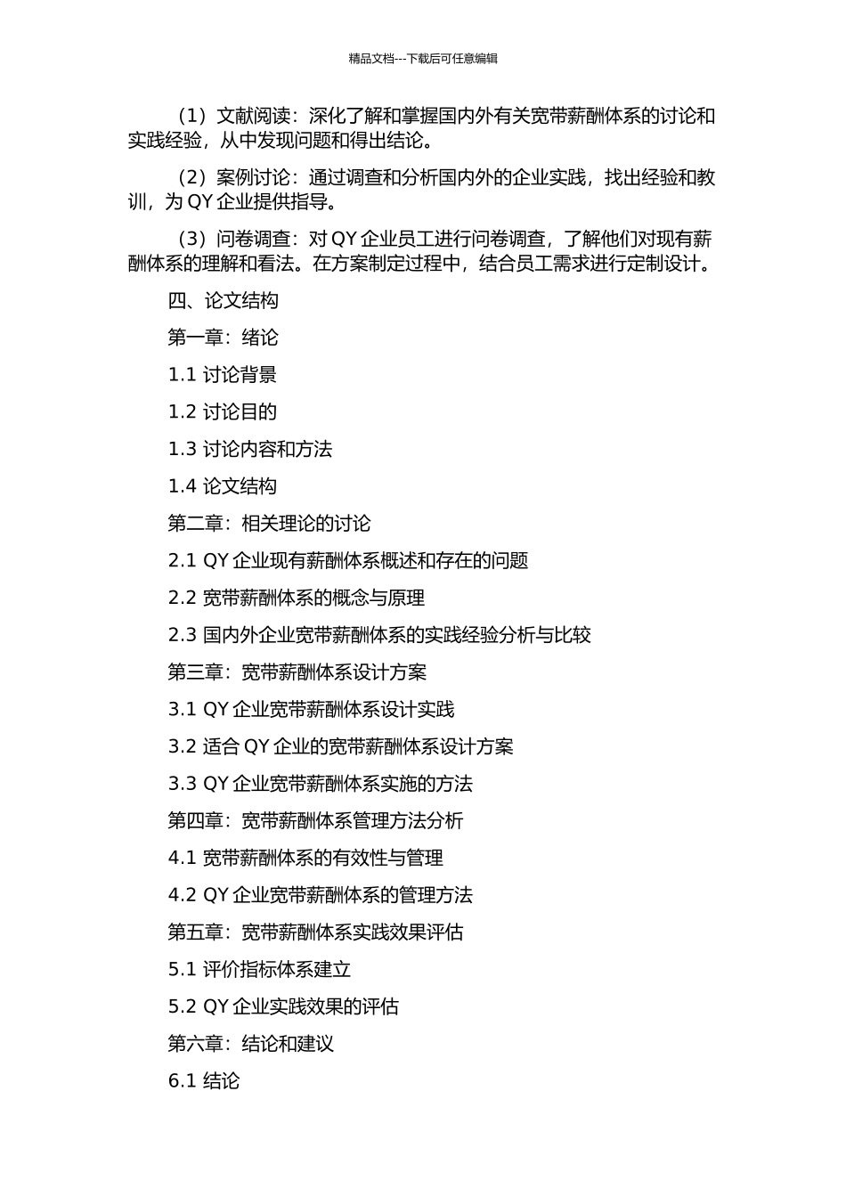 QY企业宽带薪酬体系设计的开题报告_第2页