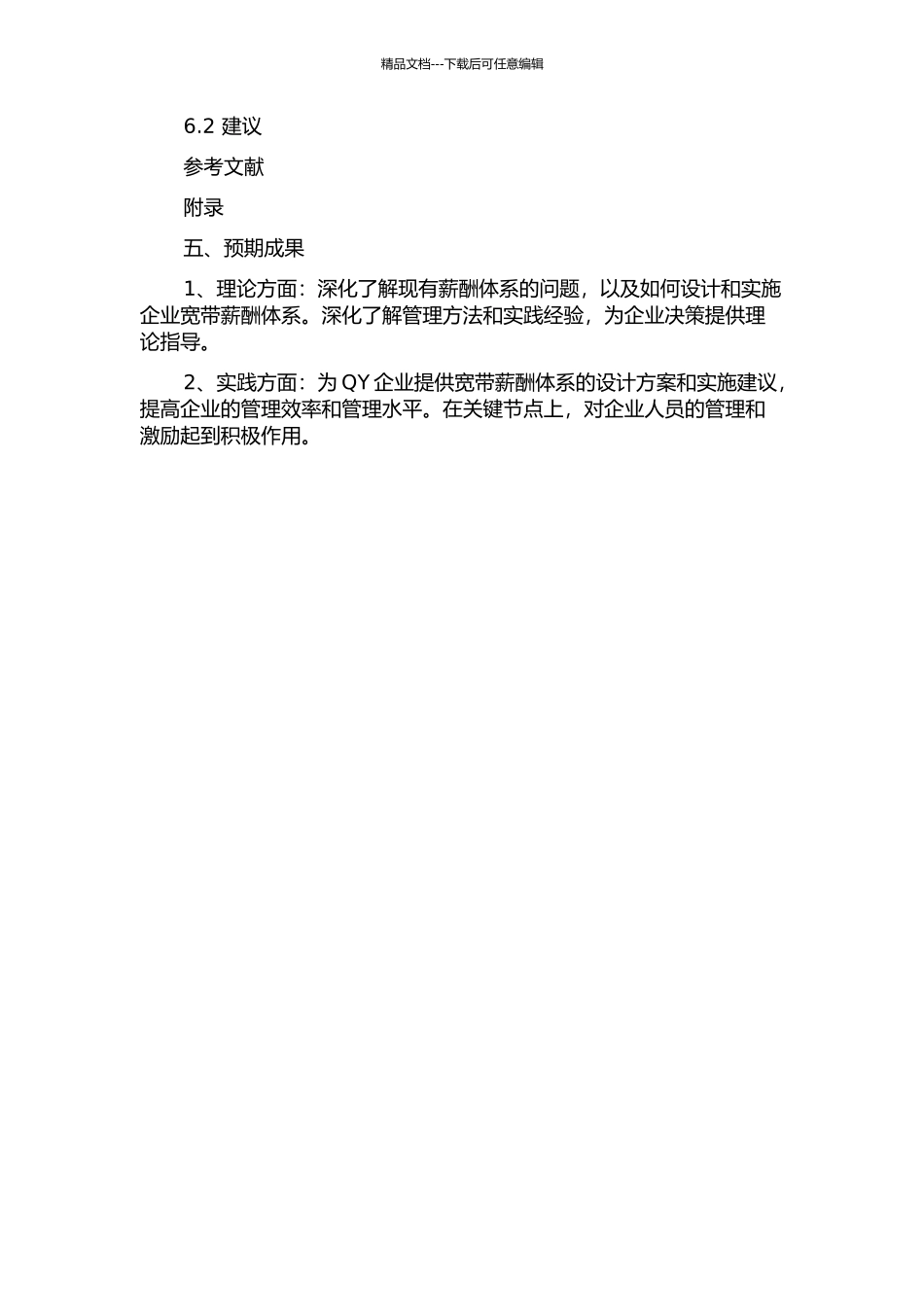 QY企业宽带薪酬体系设计的开题报告_第3页