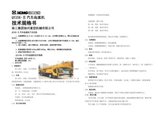 QYKⅡ汽车起重机技术规格国ⅢSCDKQ