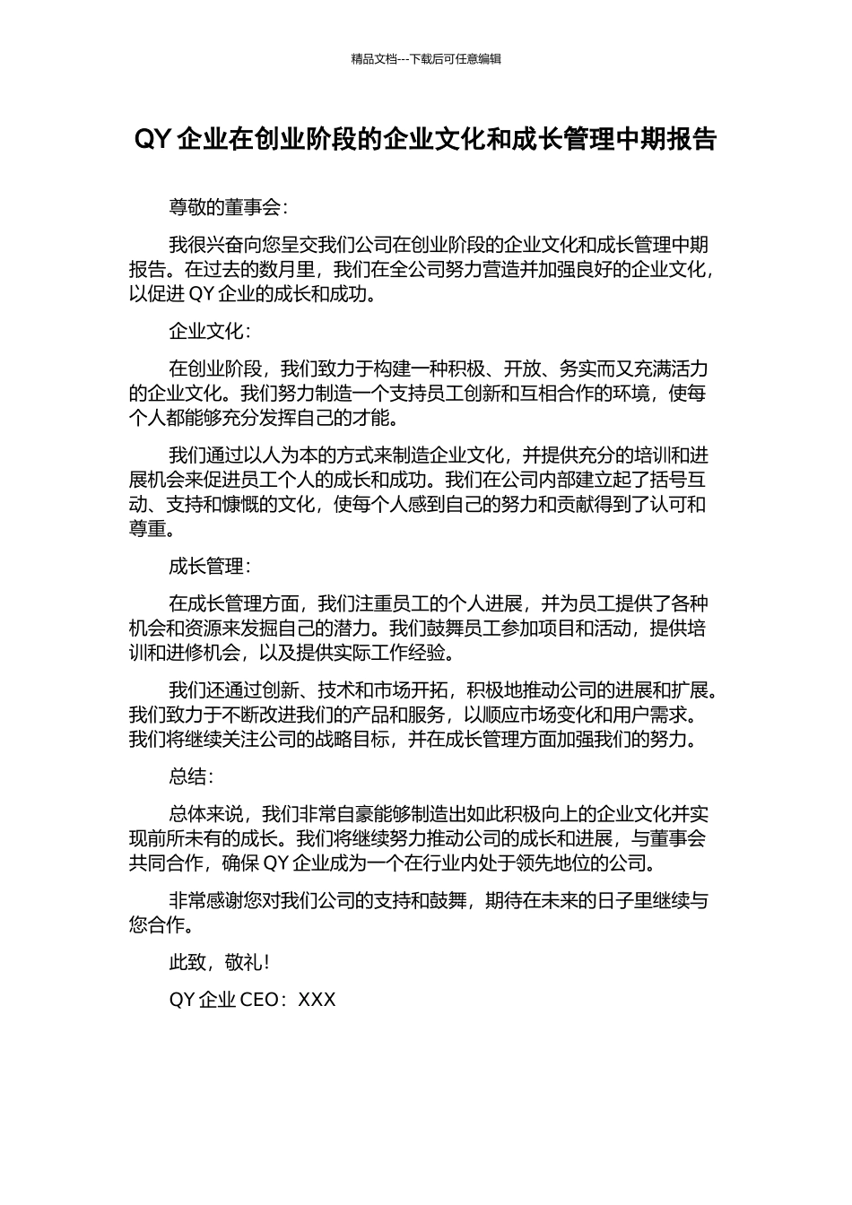 QY企业在创业阶段的企业文化和成长管理中期报告_第1页