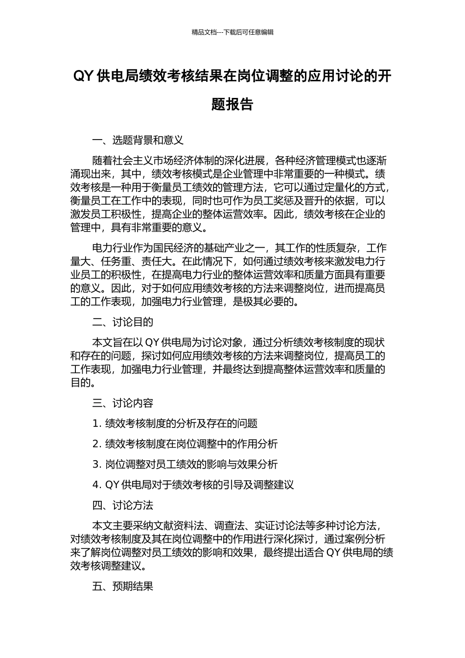 QY供电局绩效考核结果在岗位调整的应用研究的开题报告_第1页