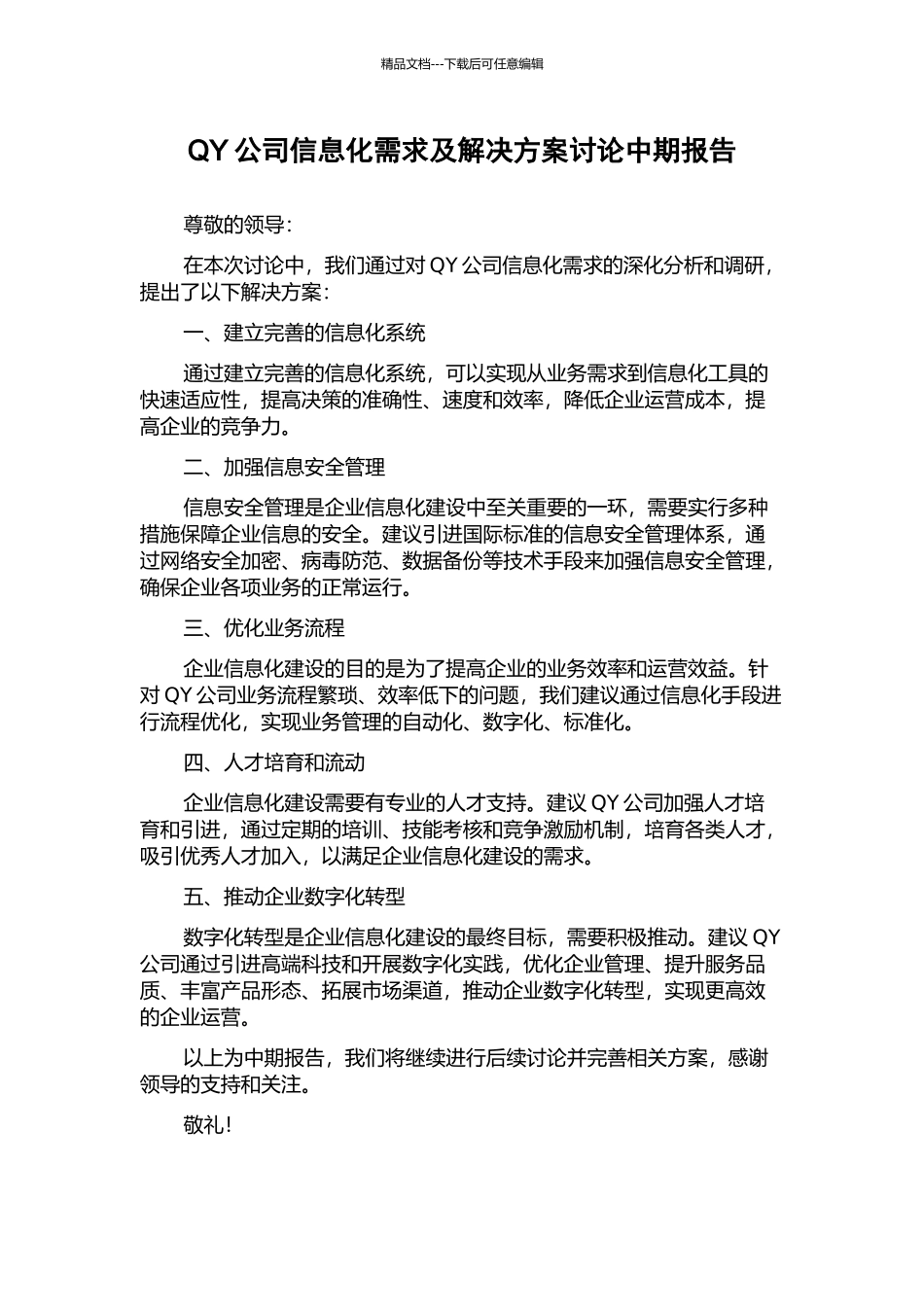 QY公司信息化需求及解决方案研究中期报告_第1页