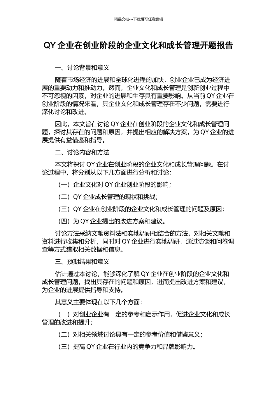 QY企业在创业阶段的企业文化和成长管理开题报告_第1页