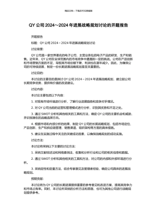 QY公司2024～2024年发展战略规划研究的开题报告