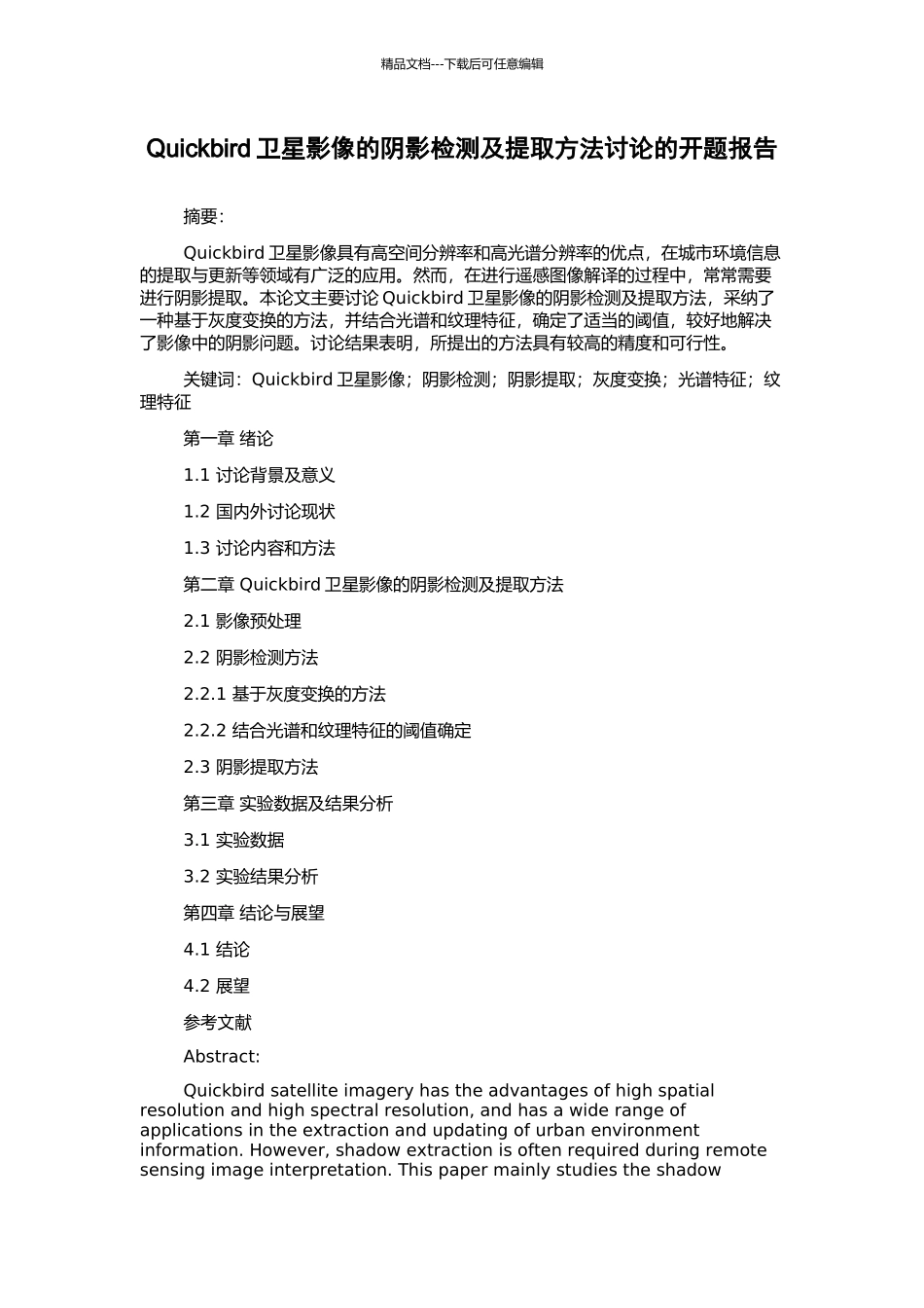 Quickbird卫星影像的阴影检测及提取方法研究的开题报告_第1页
