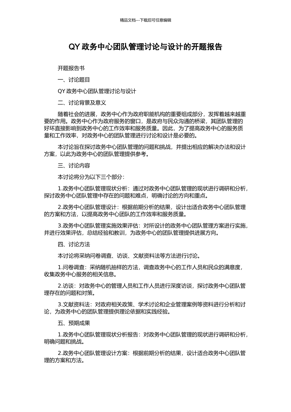 QY政务中心团队管理研究与设计的开题报告_第1页