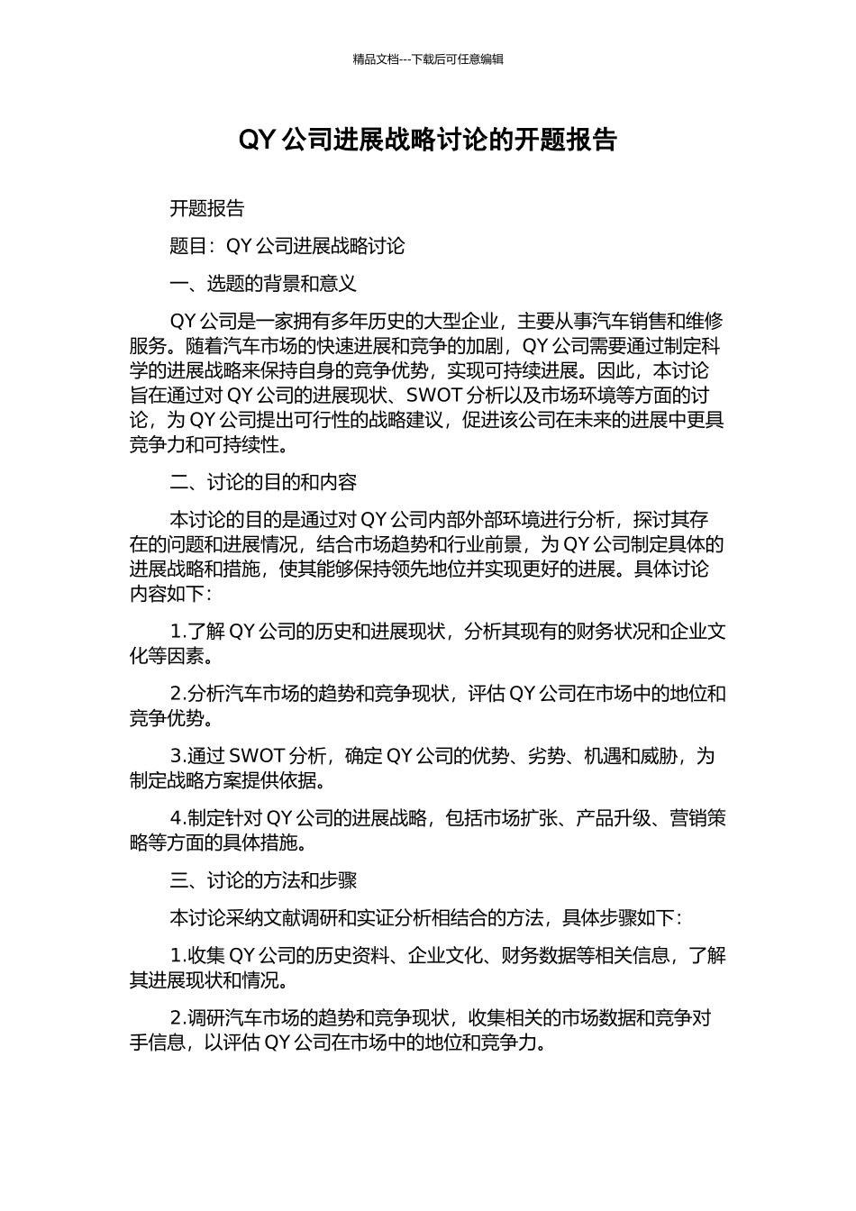 QY公司发展战略研究的开题报告_第1页