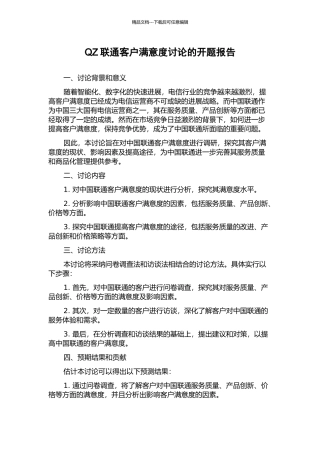QZ联通客户满意度研究的开题报告