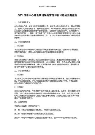 QZY信息中心建设项目采购管理评标研究的开题报告