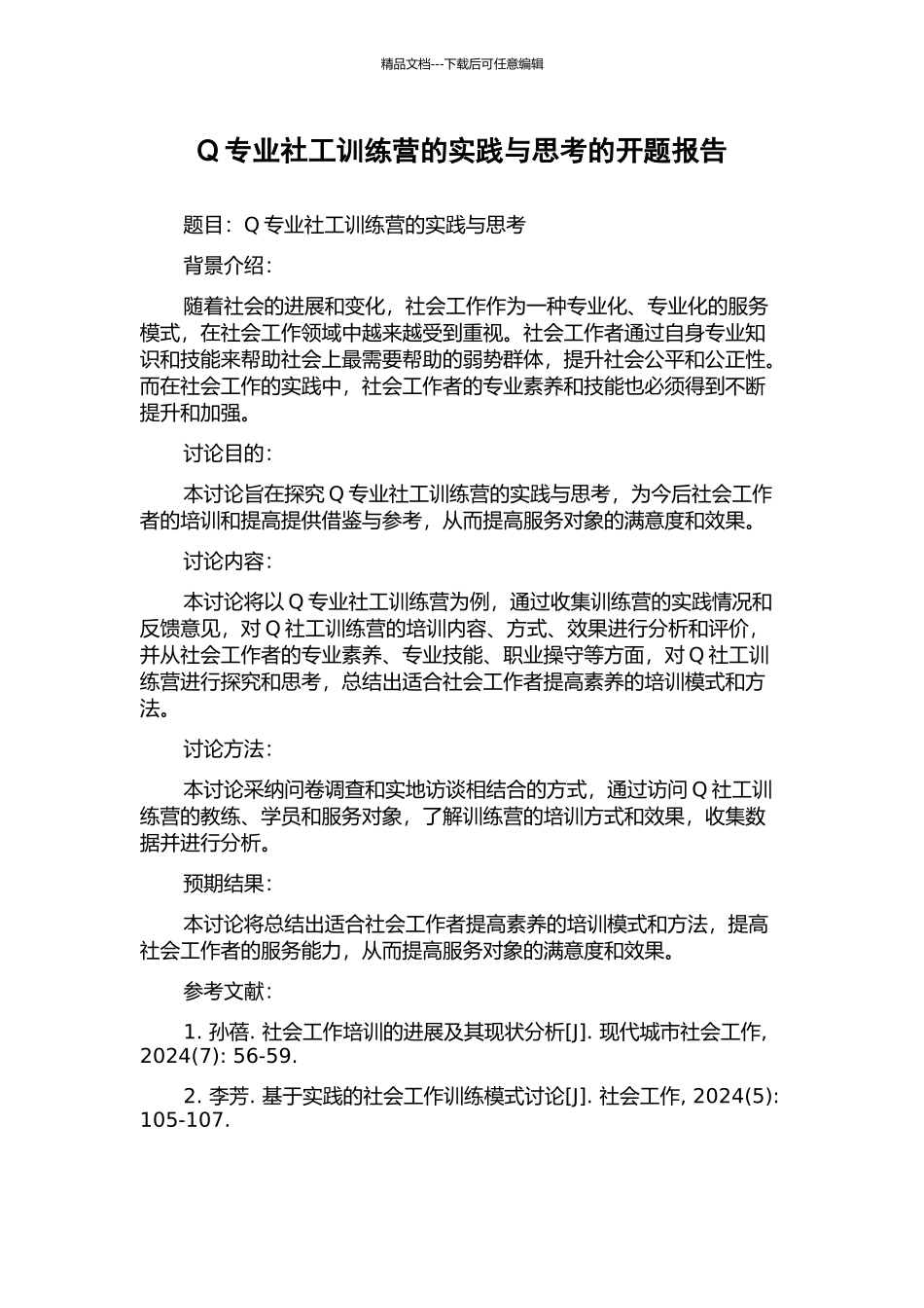 Q专业社工训练营的实践与思考的开题报告_第1页