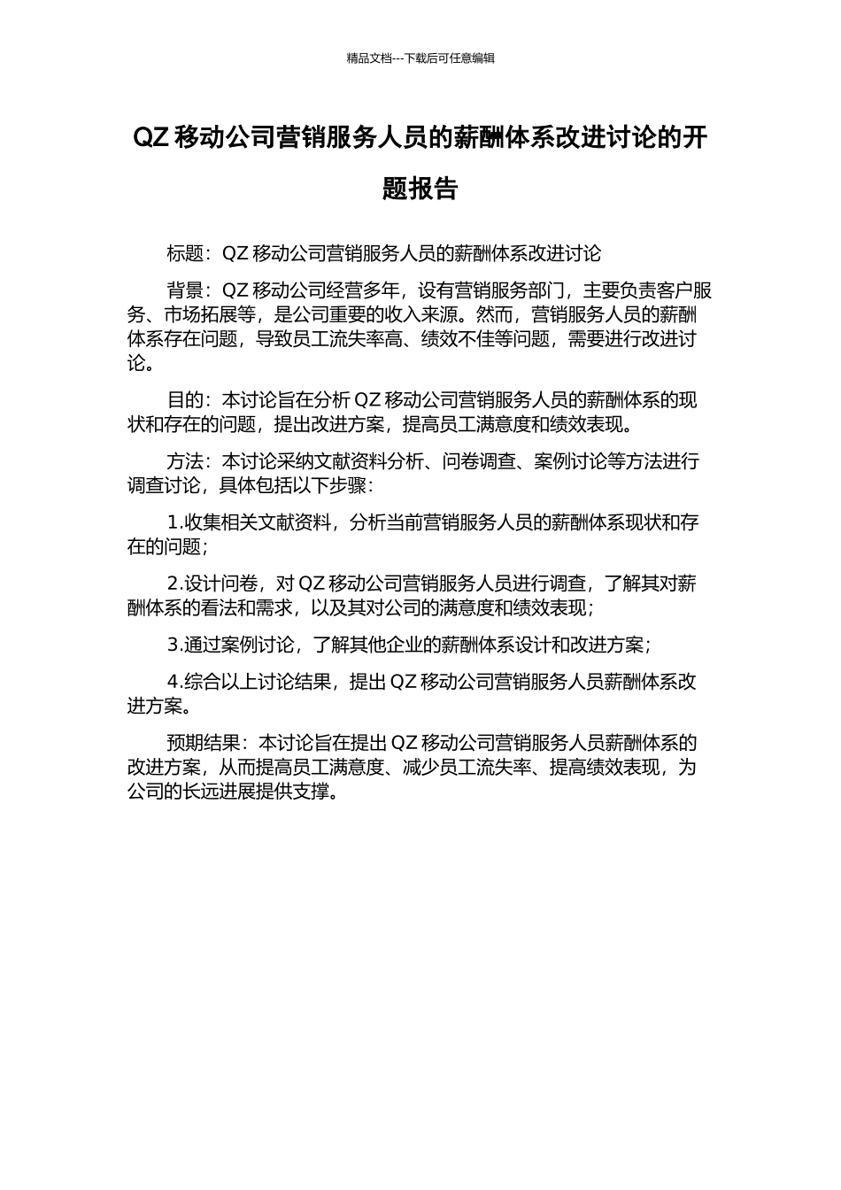 QZ移动公司营销服务人员的薪酬体系改进研究的开题报告_第1页
