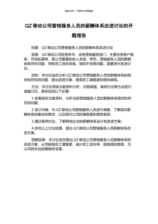 QZ移动公司营销服务人员的薪酬体系改进研究的开题报告