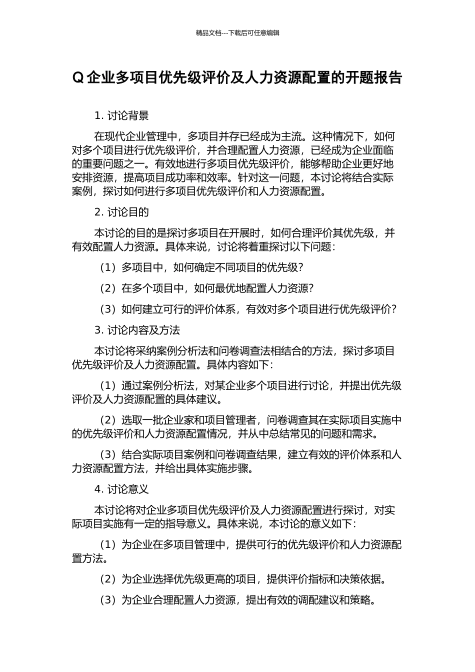 Q企业多项目优先级评价及人力资源配置的开题报告_第1页
