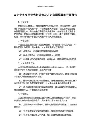Q企业多项目优先级评价及人力资源配置的开题报告