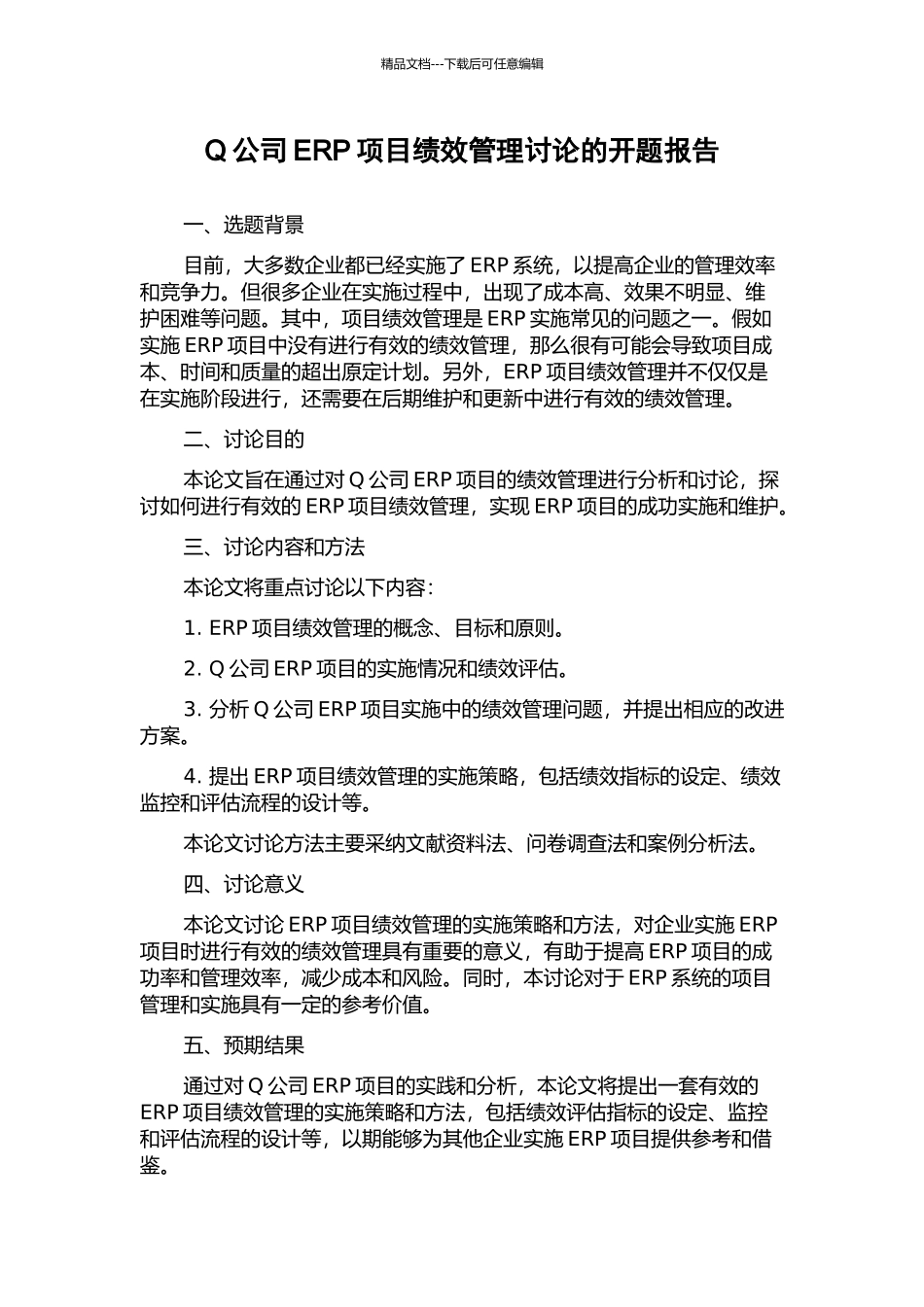 Q公司ERP项目绩效管理研究的开题报告_第1页