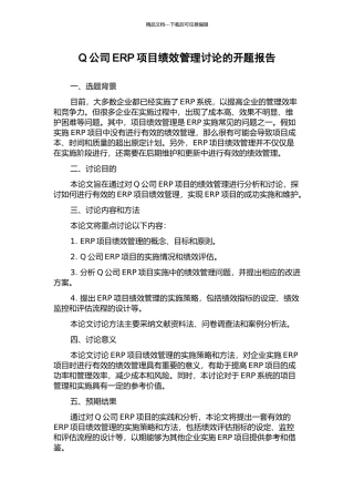Q公司ERP项目绩效管理研究的开题报告