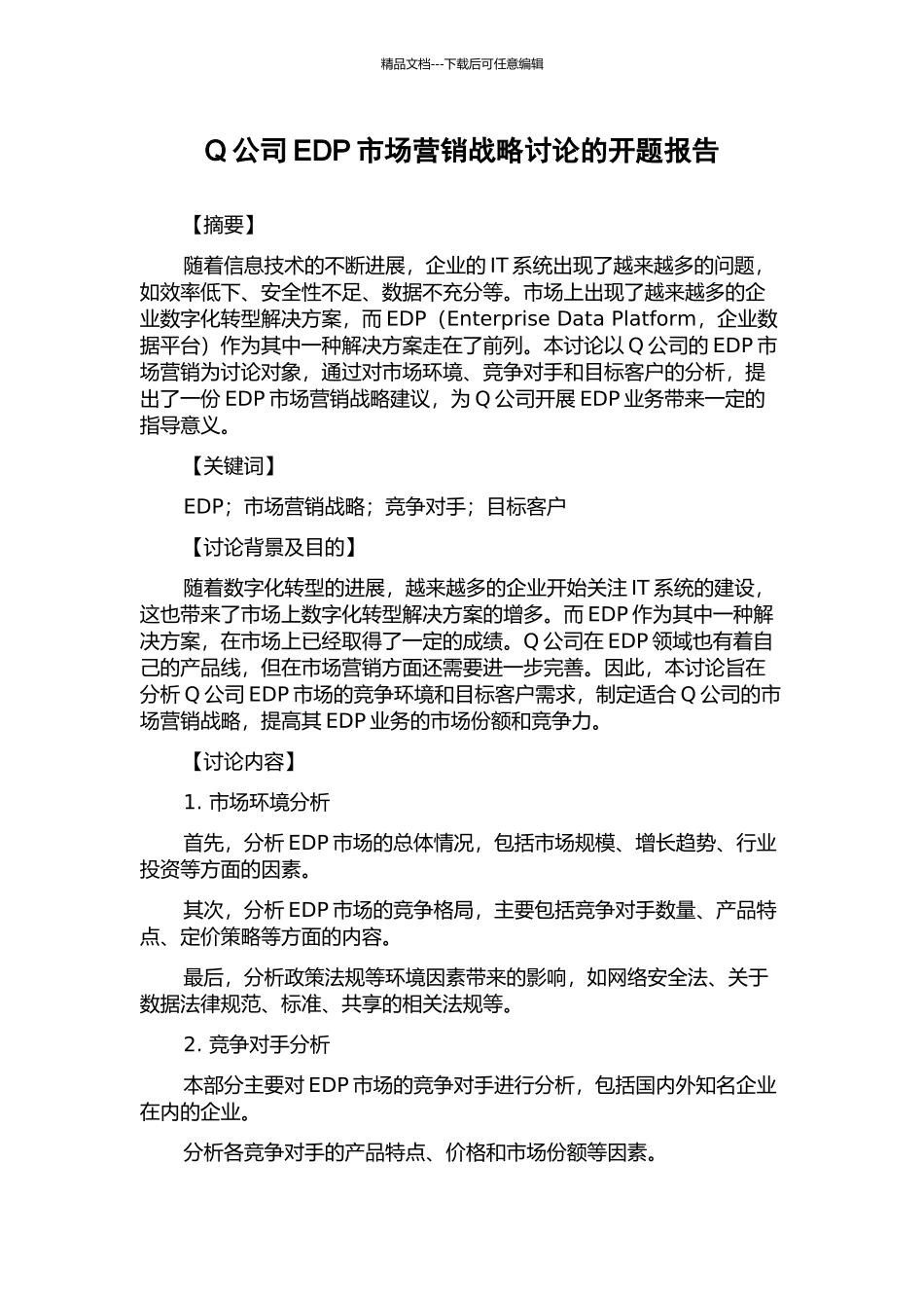 Q公司EDP市场营销战略研究的开题报告_第1页