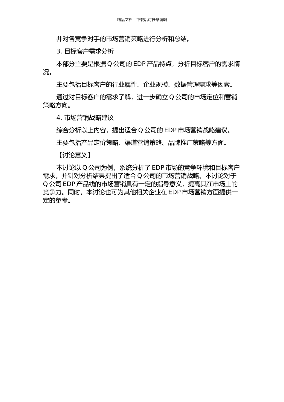 Q公司EDP市场营销战略研究的开题报告_第2页