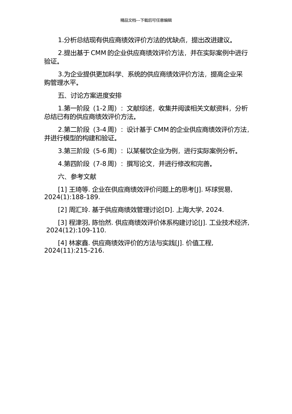 Q企业供应商绩效评价方法的研究开题报告_第2页